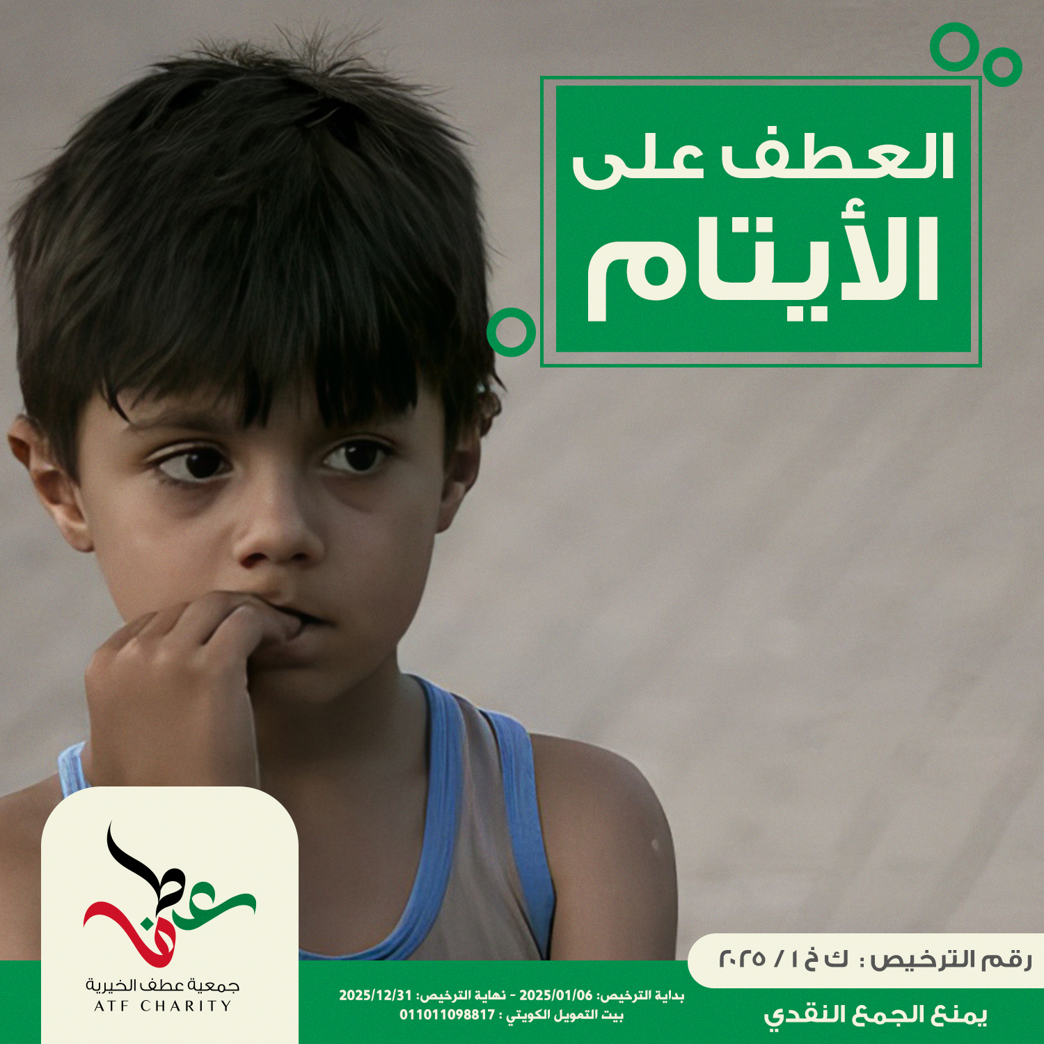 صورة العطف على الأيتام