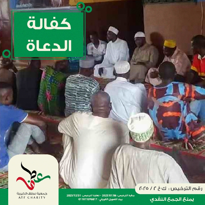 كفالة الدعاة