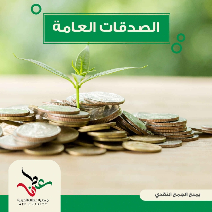 صورة الصدقات العامة