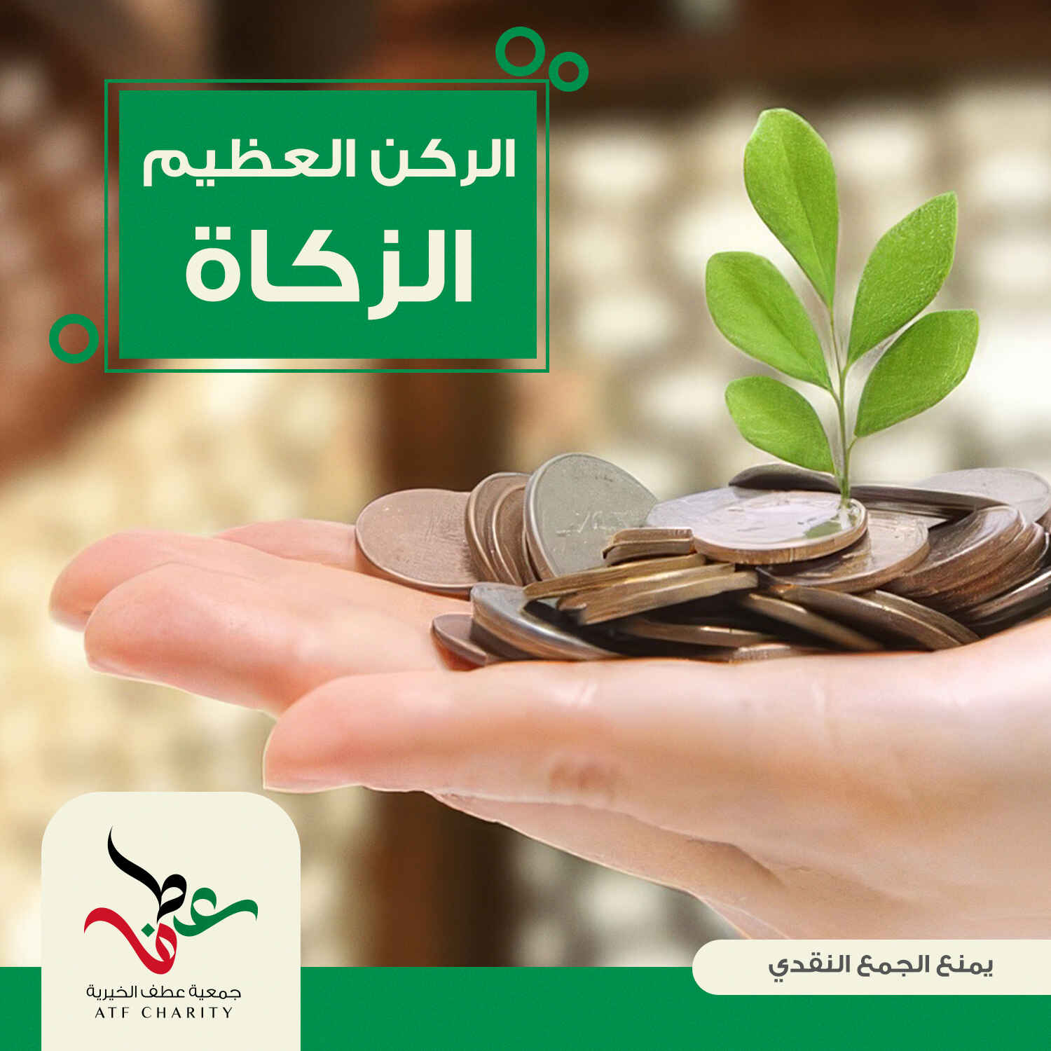 صورة الركن العظيم "الزكاة"