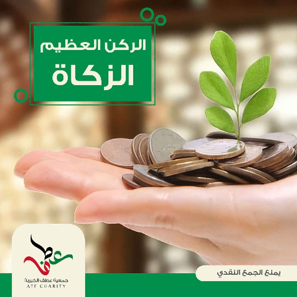 صورة الركن العظيم "الزكاة"