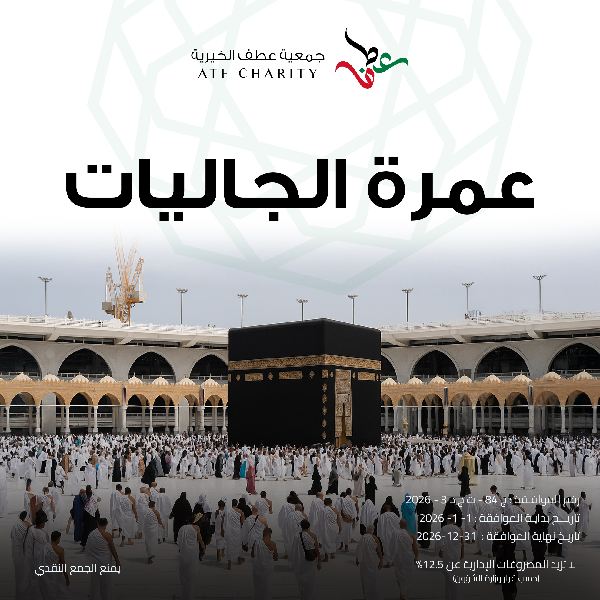 صورة عمرة الجاليات - رحلة عطف الرابعة