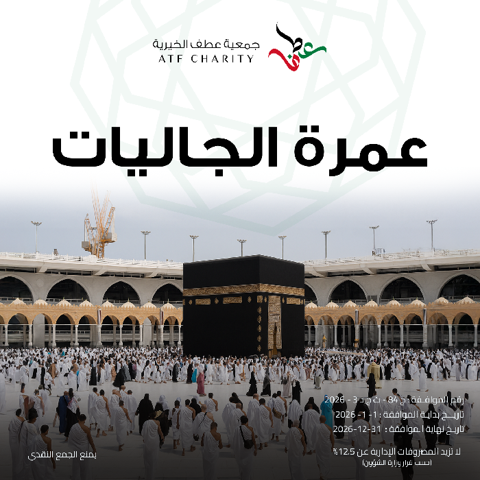 صورة عمرة الجاليات - رحلة عطف الرابعة