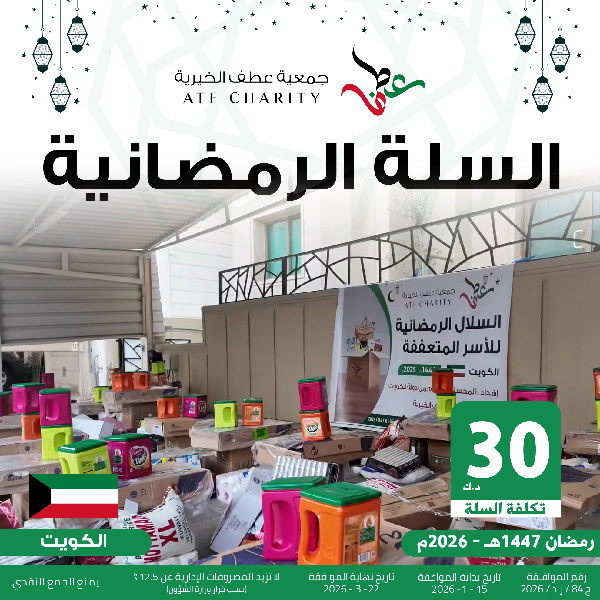 صورة السلة الرمضانية - الكويت