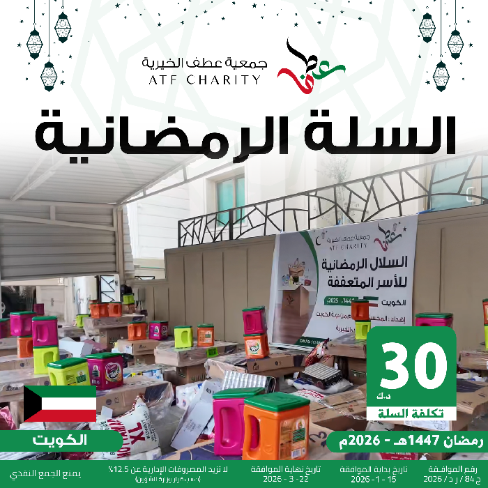 صورة السلة الرمضانية - الكويت