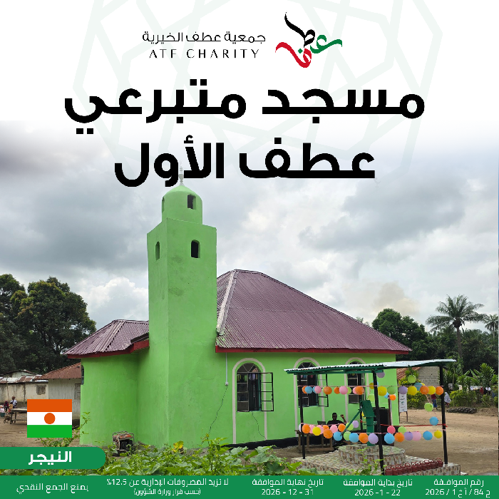 صورة مسجد متبرعي عطف الأول 