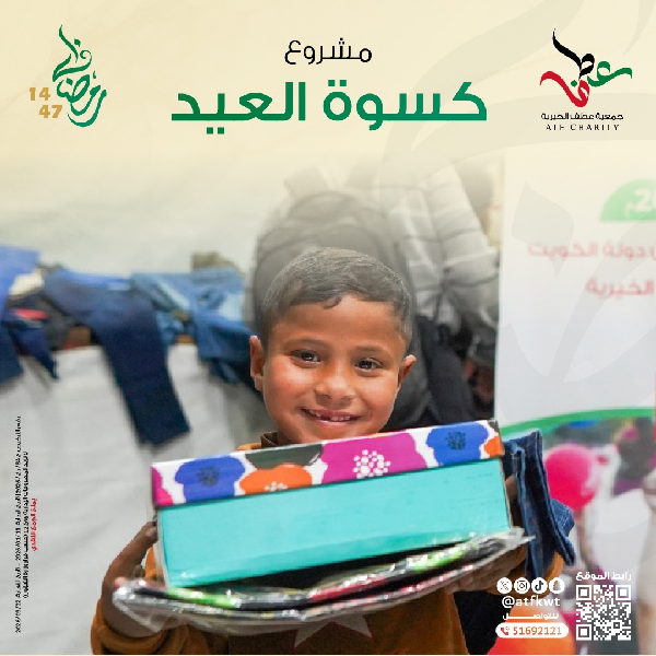 صورة كسوة العيد للأيتام والفقراء