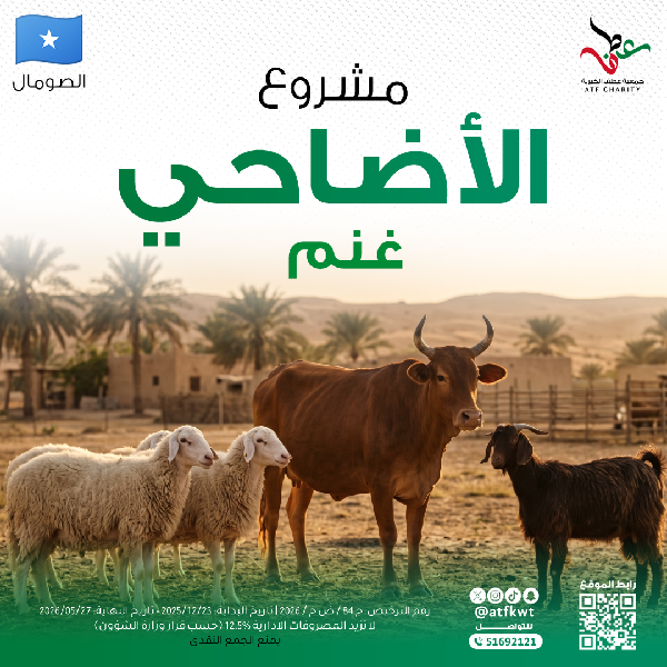 صورة أضاحي 1447هـ - الصومال