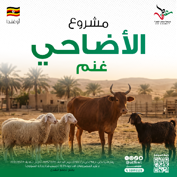 صورة أضاحي 1447هـ - أوغندا