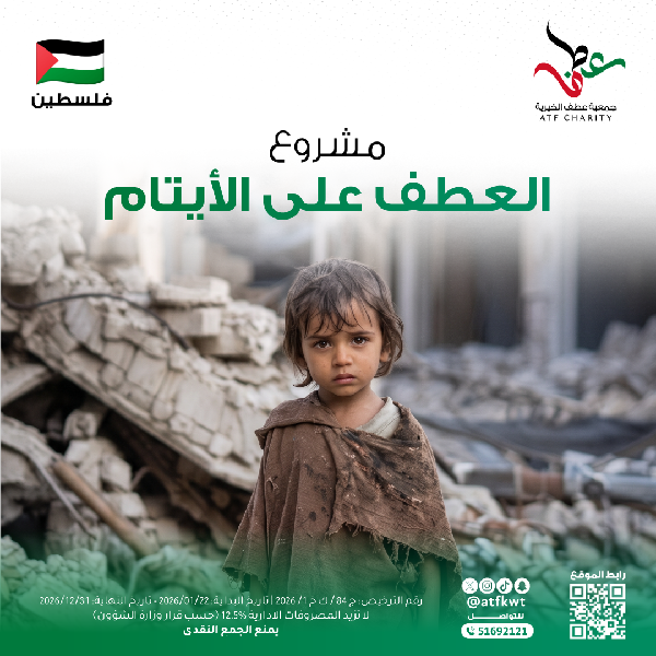 صورة العطف على الأيتام