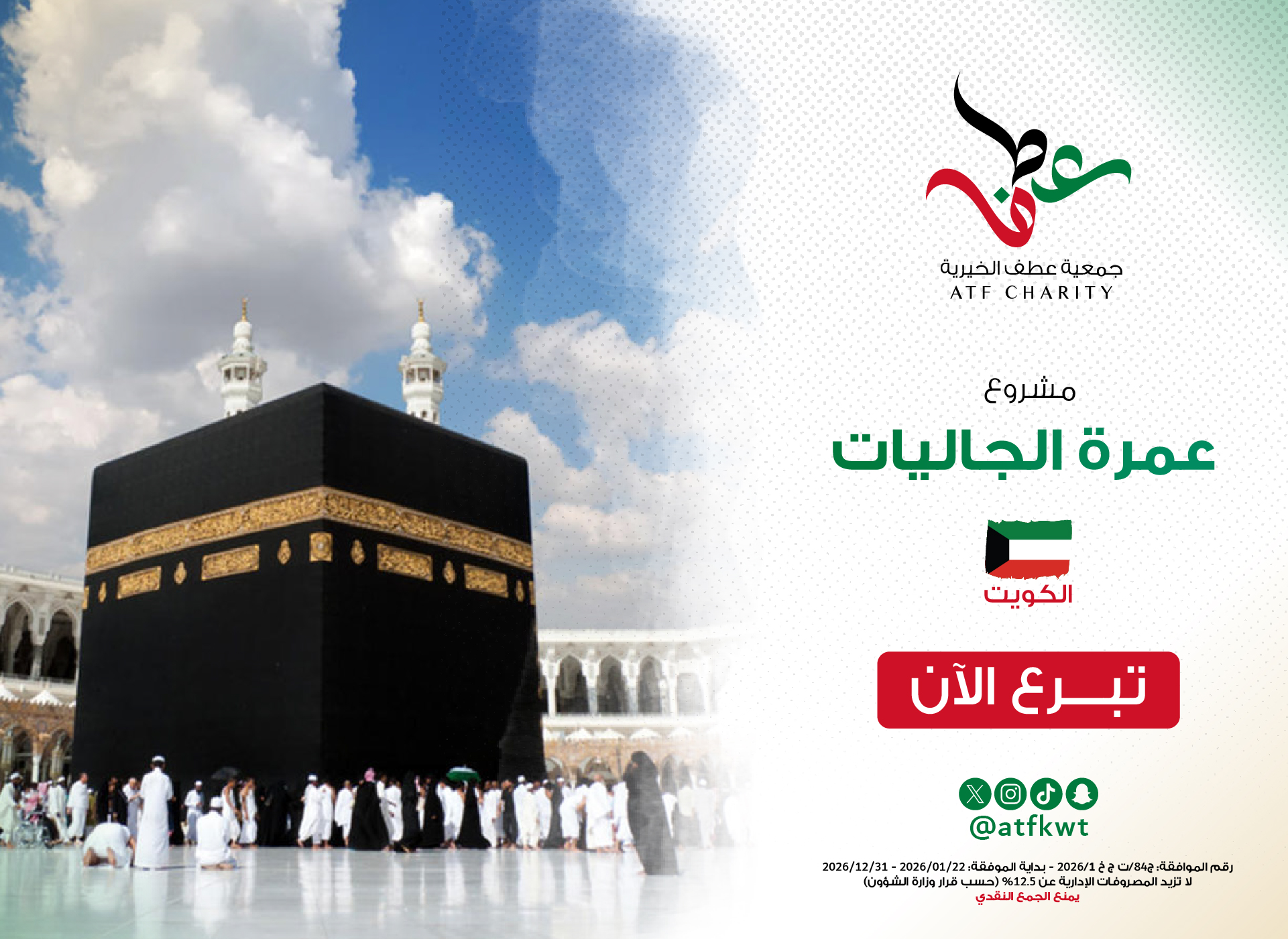 عمرة الجاليات