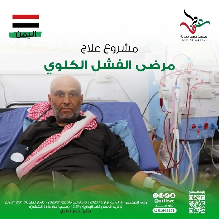 صورة علاج مرضى الفشل الكلوي - اليمن